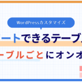 「テーブルごと」にソート機能を追加するWordPressカスタマイズのアイキャッチ画像