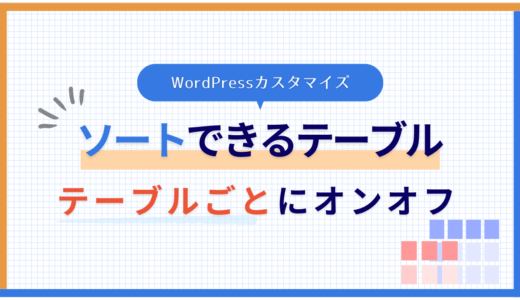 「各テーブルごと」にソート機能を追加する方法（プラグインなし）【WordPress・jQuery】