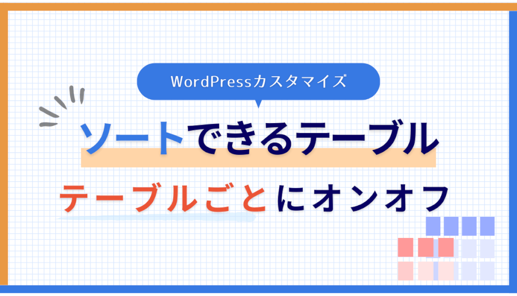 「テーブルごと」にソート機能を追加するWordPressカスタマイズのアイキャッチ画像