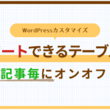 「各記事ごと」にテーブルにソート機能を追加する方法（プラグインなし）【WordPress・jQuery】