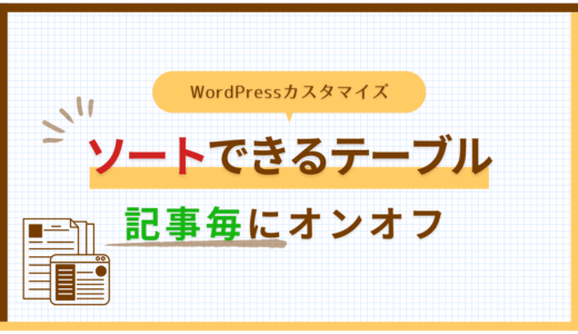 「記事毎」にテーブルにソート機能を追加するWordPressカスタマイズのアイキャッチ画像