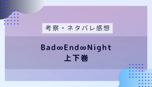 ボカロ小説『Bad∞End∞Night・上下巻』あらすじと感想ネタバレ