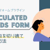 【Calculated Fields Form】小数点を切り捨てる方法・計算結果に整数だけ表示する