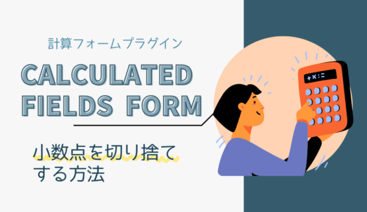 【Calculated Fields Form】小数点を切り捨てる方法・計算結果に整数だけ表示する