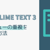 Sublime Text 3のメニューが重複するのを直す方法（Main.sublime-menuが原因）
