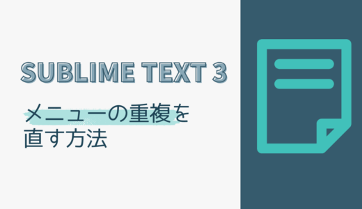Sublime Text 3のメニューが重複するのを直す方法（Main.sublime-menuが原因）
