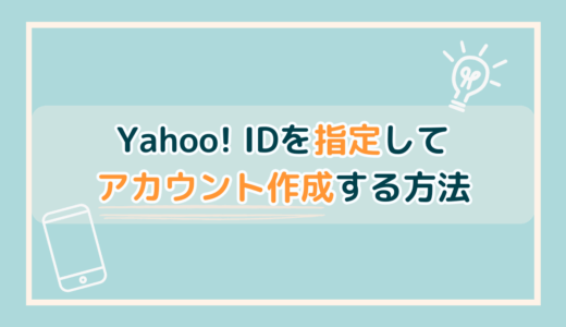 Yahoo!IDを好きな文字に指定してアカウント作成する方法